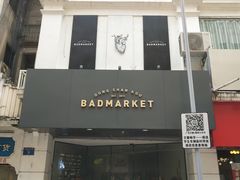 -Badmarket(庙前西街店)