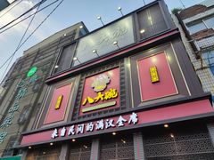 -八大碗(长青街店)