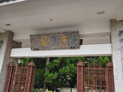 -庾园