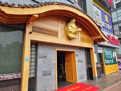 -天狗山料理(省体店)