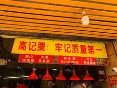 菜单-高记福桂桂花糖炒栗(鼓楼店)