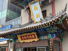 -梅利汴京烤鸭•开封豫菜地标店(东大街店)