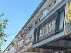 -天天鲜面馆(衡山路店)