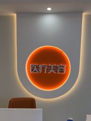 -北京京通医院医疗美容