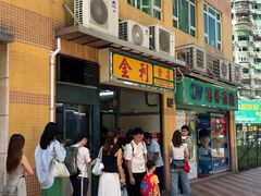 -金利食店(氹仔店)