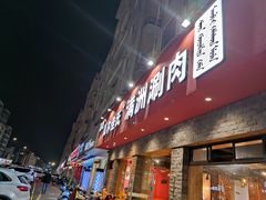 门面-苏完瓜尔佳氏·满洲涮肉(古方路店)