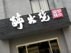 门面-醉火烧泥炉烤肉(孩儿巷店)