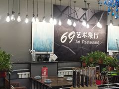 -69艺术餐厅(宋庄店)