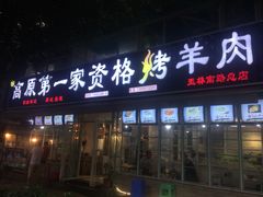 门面-高原第一家资格烤羊肉(玉林南路总店)