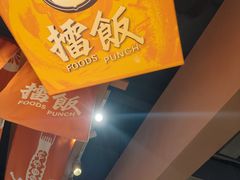 -擂饭(MOMOPARK店)