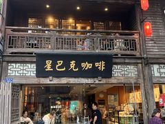 -星巴克(福州三坊七巷店)