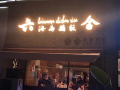 门面-星平鸡饭·粤菜小炒(印象城旗舰店)