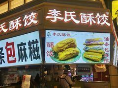 -李氏酥饺(Happy站台店)