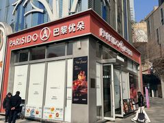 -巴黎优朵烘焙馆(菱角湖壹号店)