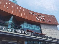 -纽斯桑拿会所(东绣路店)