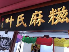 -叶氏麻糍(鼓浪屿店)