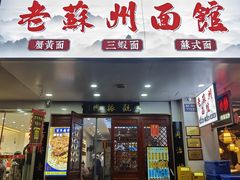 -百年老字号·观振兴蟹黄面·三虾面·苏式面(观前街富仁坊巷店)