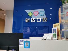 -新达口腔(华东理工大学店)