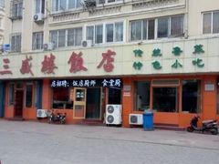 门面-三盛楼饭店(四流中路店)