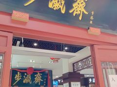 -步瀛斋(大栅栏西街店)