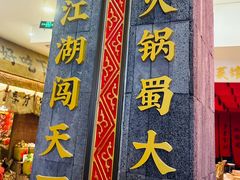 -蜀大侠火锅(春熙路店)