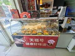 -天福号(裕中店)