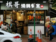 门面-棋哥烧鹅餐室(发昌大厦店)