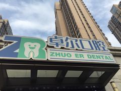 -和平卓尔口腔·矫正种植中心