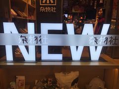 -九木杂物社(中心店)