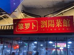 -笨罗卜浏阳菜馆(太平街店)