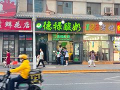 门面-德禄酸奶(莫家街店)
