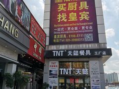 -信基沙溪酒店用品博览城