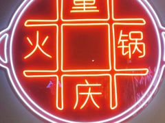 -麻辣英雄重庆火锅(二城广场店)