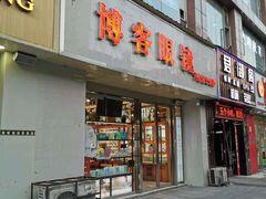 -博客眼镜(大学城店)