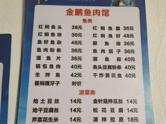 -金鹏鱼肉馆