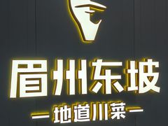 -眉州东坡(清河万象汇店)