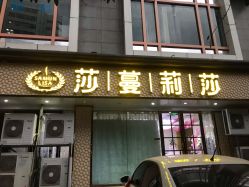 -莎蔓莉莎美容会所