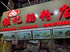 门面-银记肠粉店(北京路店)