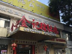 -金记猪肚鸡(琅西店)