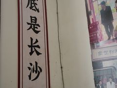-头卡子工农兵粉店(黄兴北路店)