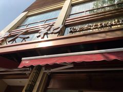 门面-老人和饭店(淮海中路店)