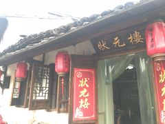 门面-状元楼(东大街店)