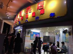 门面-百花传统甜品店(原址店)