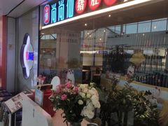 -尚尚仙·酸汤猪手·猪肚鸡火锅(华联万柳购物中心店)