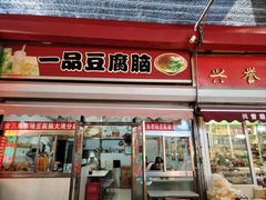 -一品豆腐脑(大湾市场店)