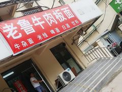 门面-老鲁牛肉板面(金环里店)