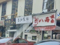 -当归食铺·创意菜·特调鸡尾酒(花枝店)