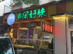 门面-乡间好味私家菜(总店)