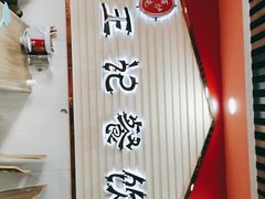 -百炉屯王记凉皮老店(云杉路店)