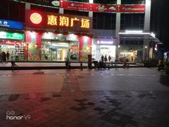 -惠润广场